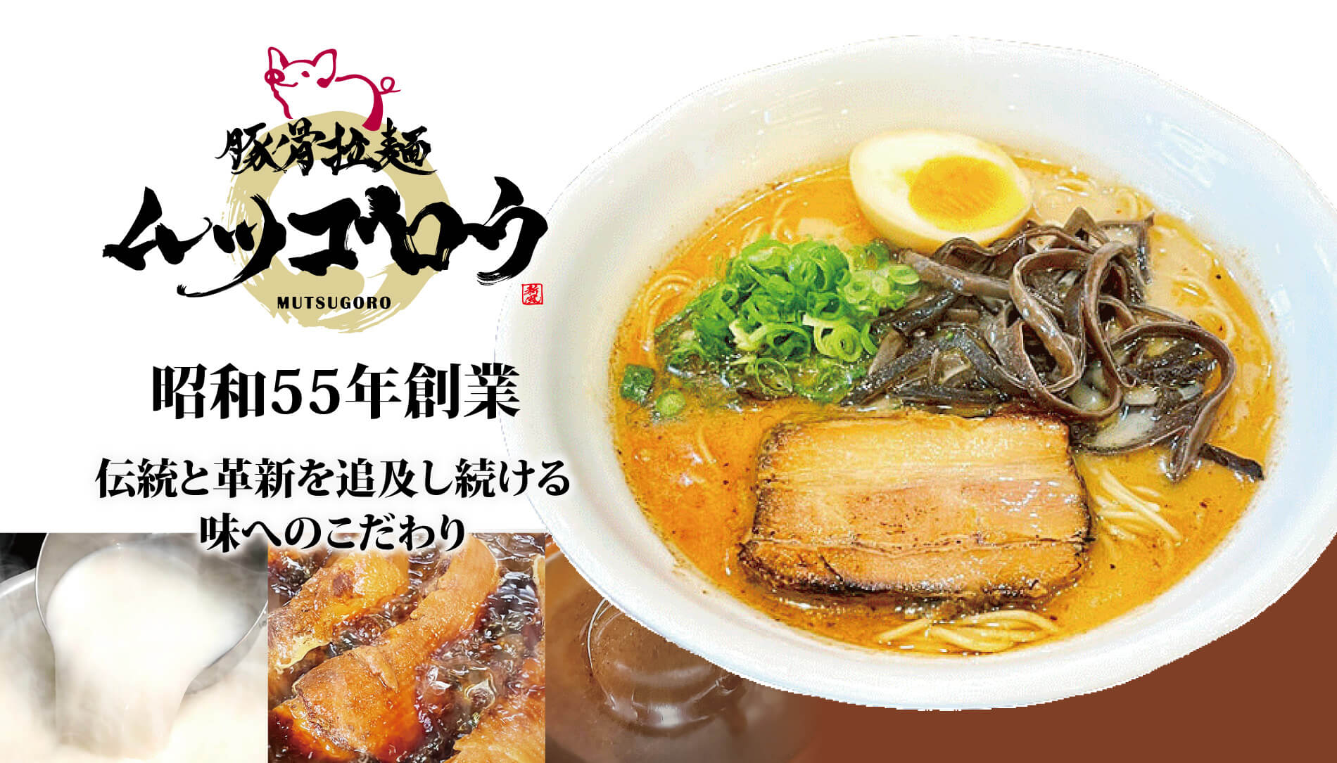 ムツゴロウラーメン 広本店 黒瀬店